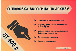 Отрисовка логотипа по вашему эскизу