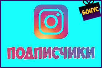 600 Живых подписчиков с гарантией в Ваш Instagram + Бонус