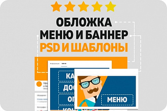 Комплексное оформление группы Вконтакте. Обложка, меню, PSD, шаблон