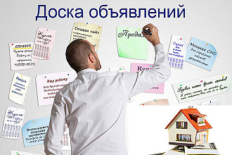 Вручную размещу ваши объявления, рекламу на досках объявлений
