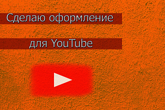 Создам шапку для Вашего YouTube канала