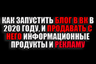 Обучающий материал. Как вести блог в ВК с целью заработка