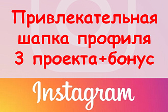 Привлекательная шапка в Инстаграме - 3 проекта + супер бонус