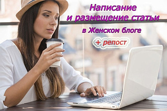 Написание+размещение статьи с вечными ссылками+репост