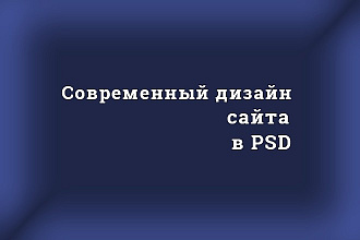 Дизайн блока сайта в PSD
