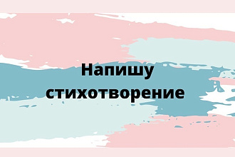 Напишу стихотворение