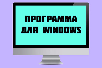 Напишу программу для Windows