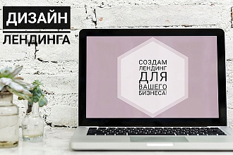 Сделаю качественный лендинг для вас
