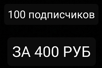 100 подписчиков на твой канал в Ютюбе