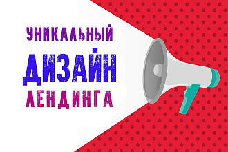 Уникальный дизайн лендинга