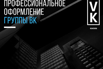Профессиональное оформление группы ВК