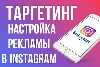 Настрою таргет на любой бизнес аккаунт в Instagram i Facebook