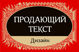 Напишу продающий текст