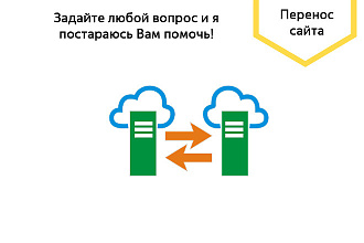 Перенос сайта на другой хостинг