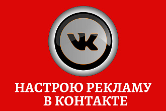 Настрою таргетированную рекламу вконтакте