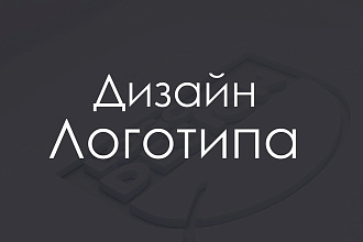 Дизайн логотипа
