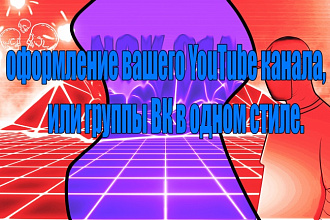 Оформление вашего YouTube канала, или группы ВК в одном стиле