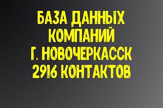 База данных компаний г. Новочеркасск Актуальность январь 2021