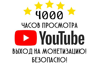 4000 часов для канала на YouTube. Время просмотра для монетизации