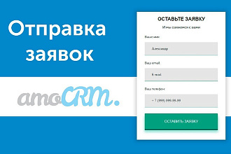 Настрою интеграцию заявок с сайта и amoCRM