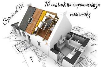 10 форумных ссылок на строительную тематику