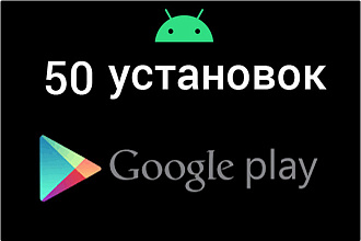50 установок приложения в Google Play Market