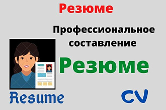 Напишу резюме на двух языках на английском и на русском