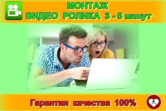 Монтаж видео ролика 3 - 5 минут