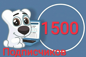 1500 подписчиков в вашу группу вконтакте