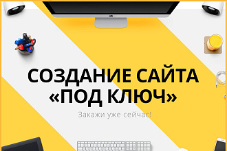 Продающий сайт - Лендинг под ключ, для любых целей