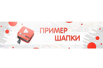 Сделаю шапку для ютуб канала 2D