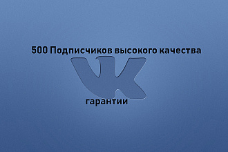 500 качественных подписчиков в ВК