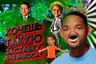 Заставка, превью для вашего видео на YouTube. Креативно и небанально