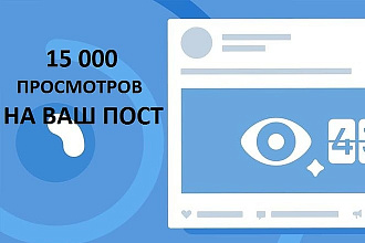 Много просмотров постов в группе или в профиле