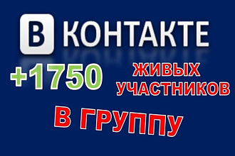 +1750 живых участников в группу , паблик