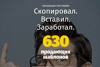 630 продающих шаблонов для вашего сайта