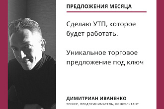 Сделаю Уникальное Торговое Предложение
