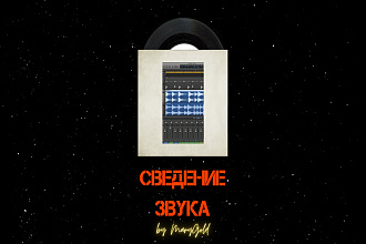Сведение звука