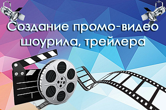 Сделаю крутой шоурил, промо-ролик, трейлер