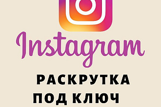 Ведение, продвижение в Инстаграм под ключ