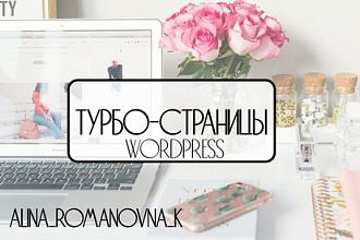 Подключение Турбо-cтраниц к сайту на Wordpress