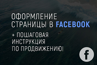 Оформлю страницу на Facebook