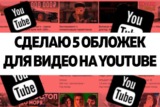 Сделаю 5 обложек для видео на YouTube