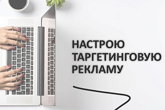Настройка таргетированой рекламы