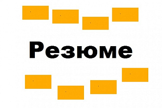 Составлю резюме