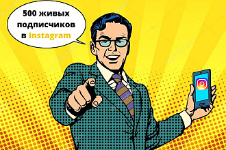 500 живых подписчиков в Instagram