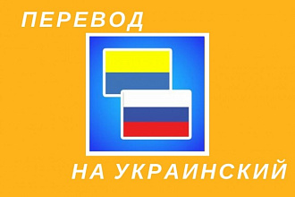Перевод с русского на украинский и наоборот