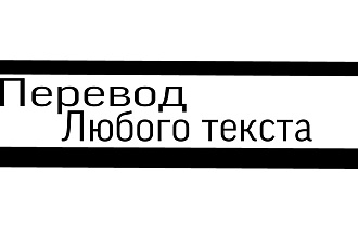 Перевод любого текста с Русского на Английский язык