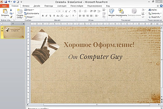 Сделаю красивую презентацию