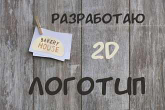 Разработаю качественный 2D логотип